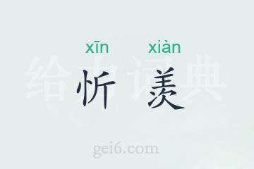 忻羡