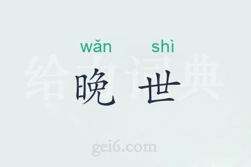 晚世