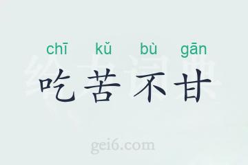 吃苦不甘