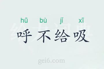 呼不给吸