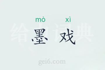 墨戏