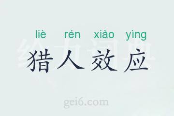 猎人效应