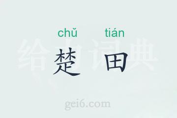 楚田