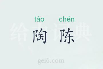 陶陈