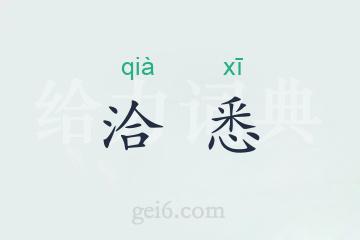 洽悉