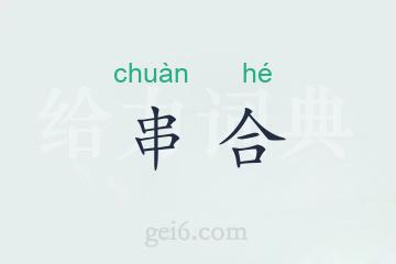 串合