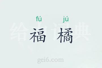 福橘