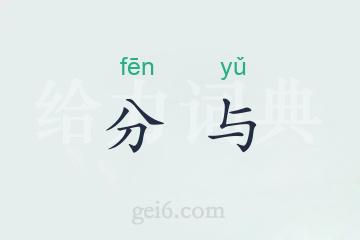 分与