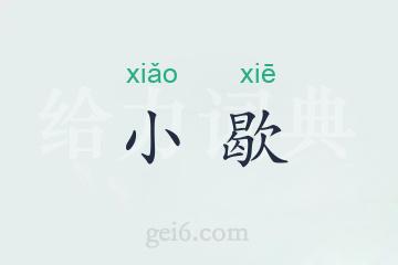 小歇