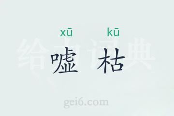 嘘枯