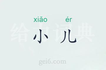 小儿