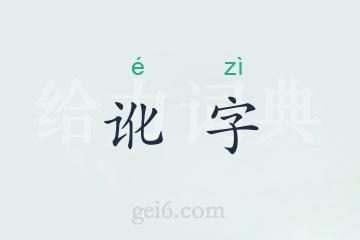 讹字