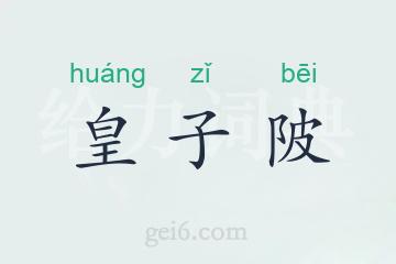 皇子陂