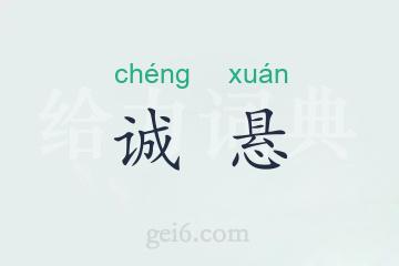 诚悬