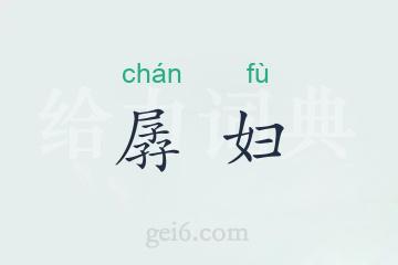 孱妇