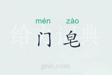 门皂