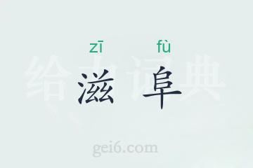 滋阜