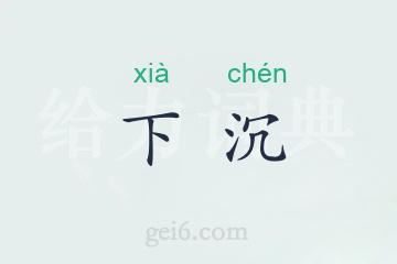 下沉