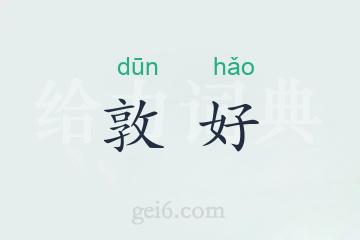 敦好