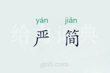 严简