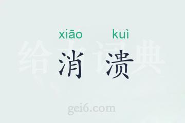 消溃