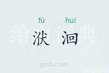 洑洄