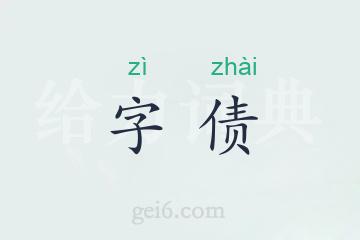 字债