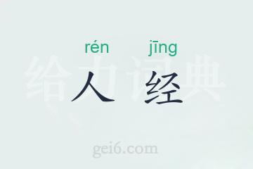 人经