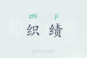 织绩