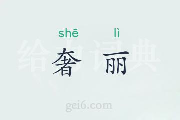 奢丽