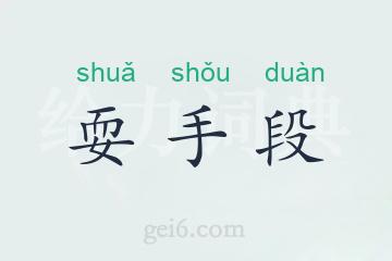 耍手段