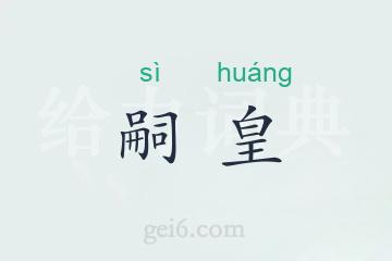 嗣皇