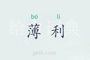 薄利