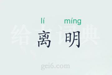 离明