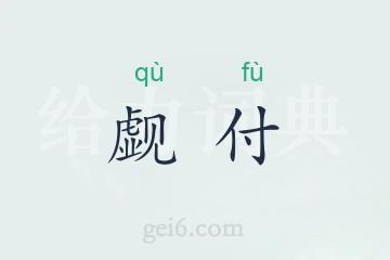 觑付