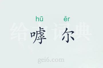 嘑尔