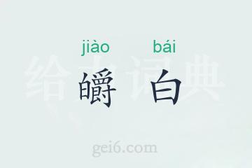 皭白