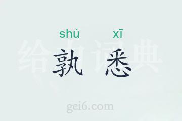 孰悉