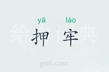 押牢