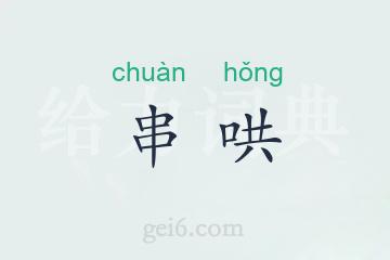 串哄