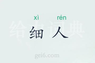 细人