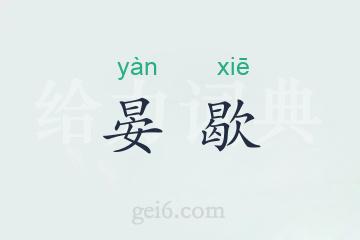 晏歇