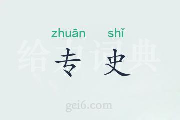 专史