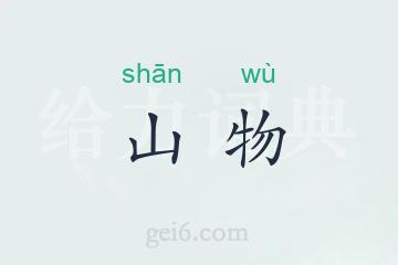 山物