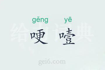 哽噎