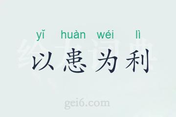 以患为利