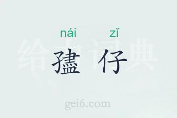 孻仔