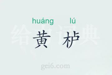 黄栌