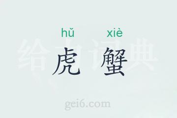 虎蟹