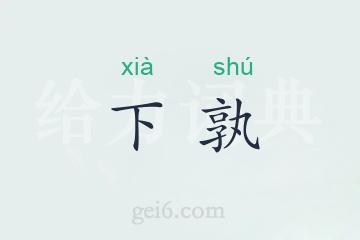 下孰